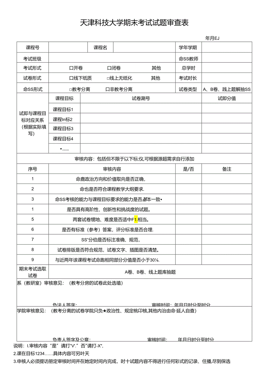 川北医学院考试试题审批表.docx_第1页