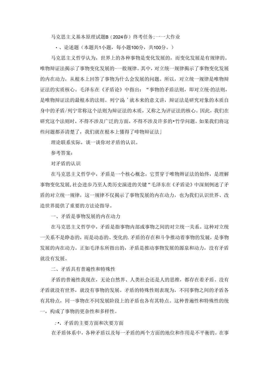 2024春国家开放大学马克思主义基本原理-试卷B终考大作业及答案.docx_第1页