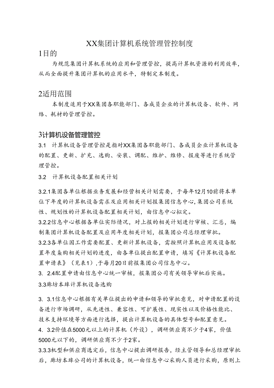 某集团计算机系统管理办法.docx_第1页