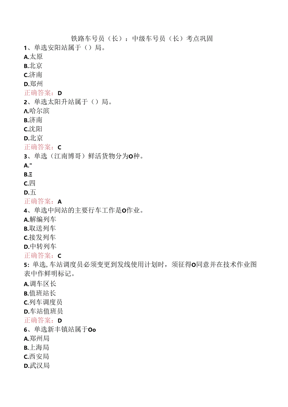 铁路车号员(长)：中级车号员(长)考点巩固.docx_第1页