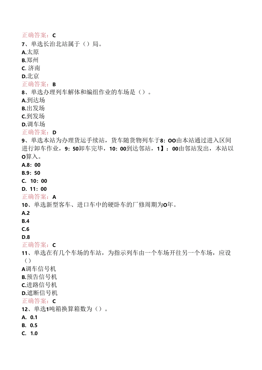 铁路车号员(长)：中级车号员(长)考点巩固.docx_第2页