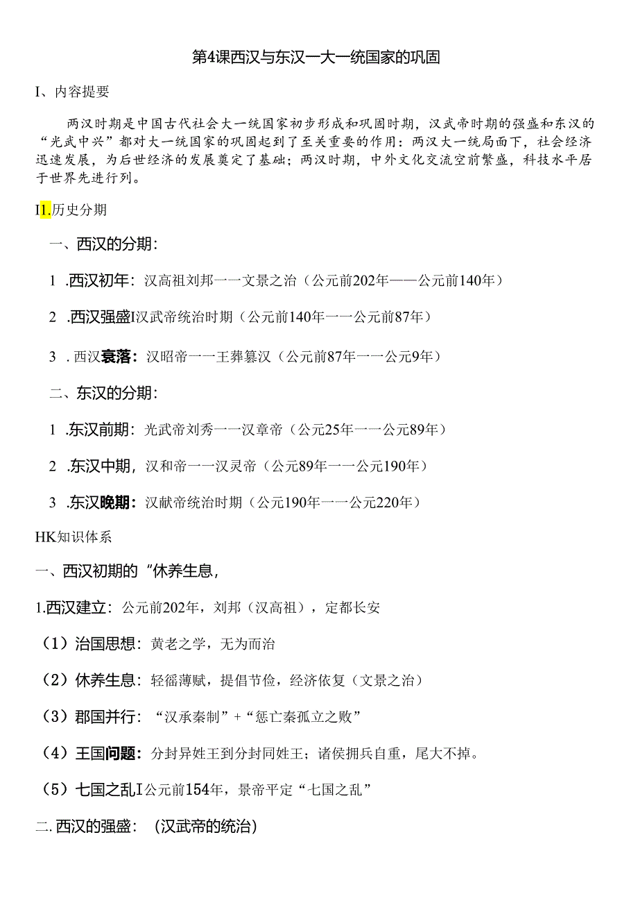 第4课《西汉与东汉——统一多民族封建国家的巩固》知识提纲.docx_第1页