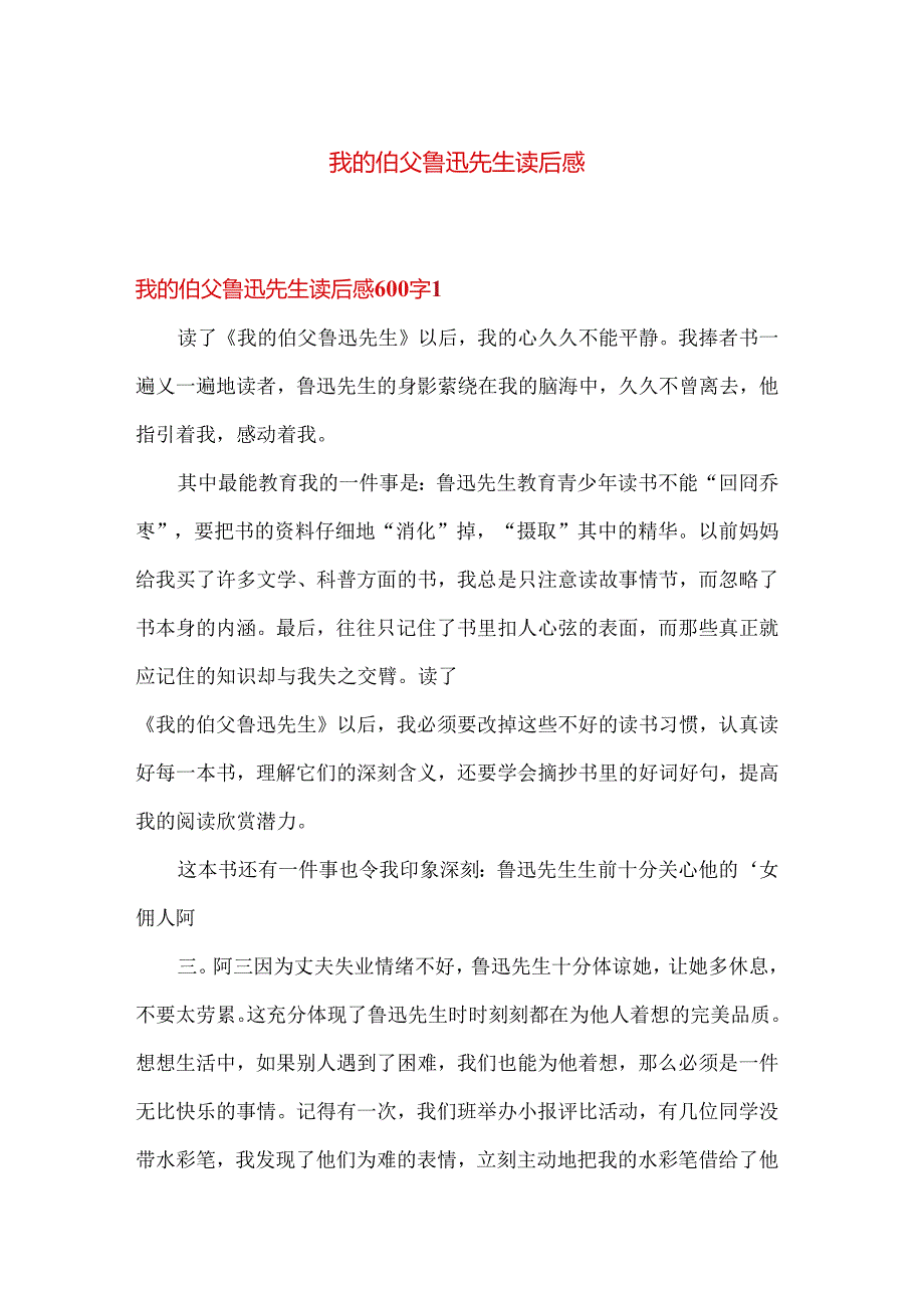 作文 我的伯父鲁迅先生 读后感600字 多篇.docx_第1页