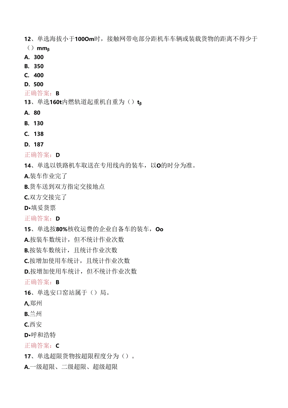 铁路车号员(长)：中级车号员(长)题库考点.docx_第3页