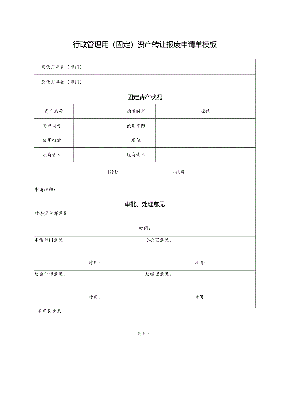 行政管理用（固定）资产转让报废申请单模板.docx_第1页