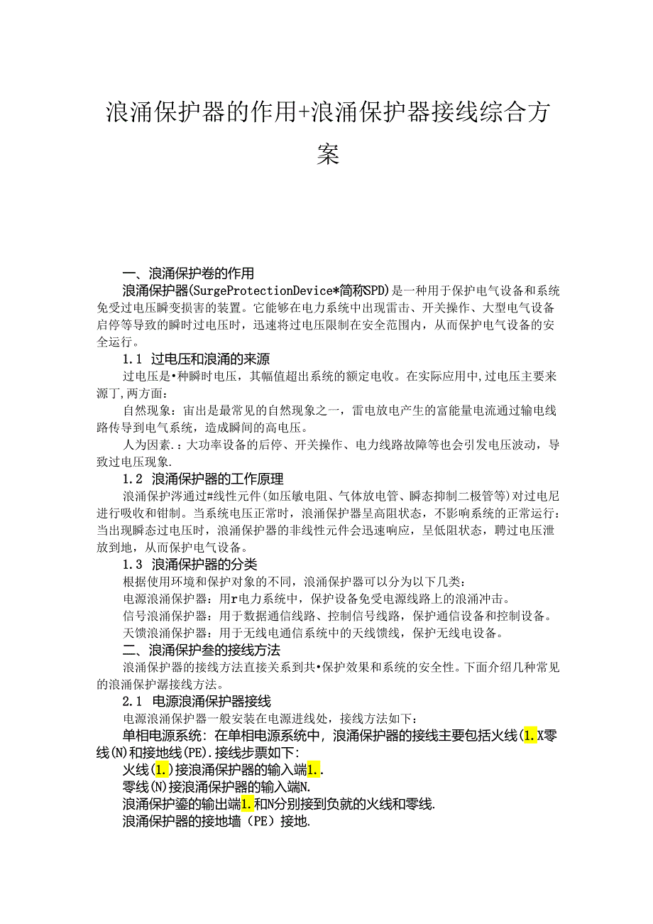 浪涌保护器的作用+浪涌保护器接线方法综合方案.docx_第1页