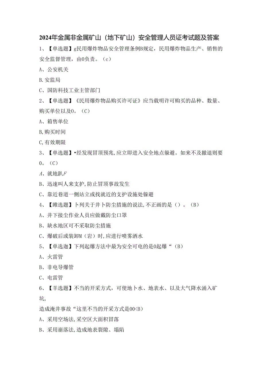 2024年金属非金属矿山（地下矿山）安全管理人员证考试题及答案.docx_第1页