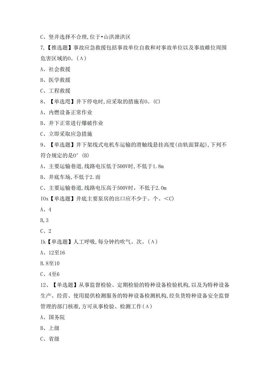 2024年金属非金属矿山（地下矿山）安全管理人员证考试题及答案.docx_第2页