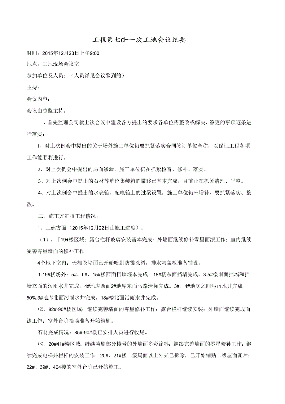 [监理资料]工程第071次工地会议纪要.docx_第1页