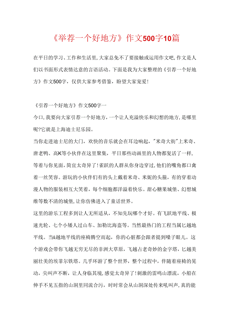 《推荐一个好地方》作文500字10篇.docx_第1页