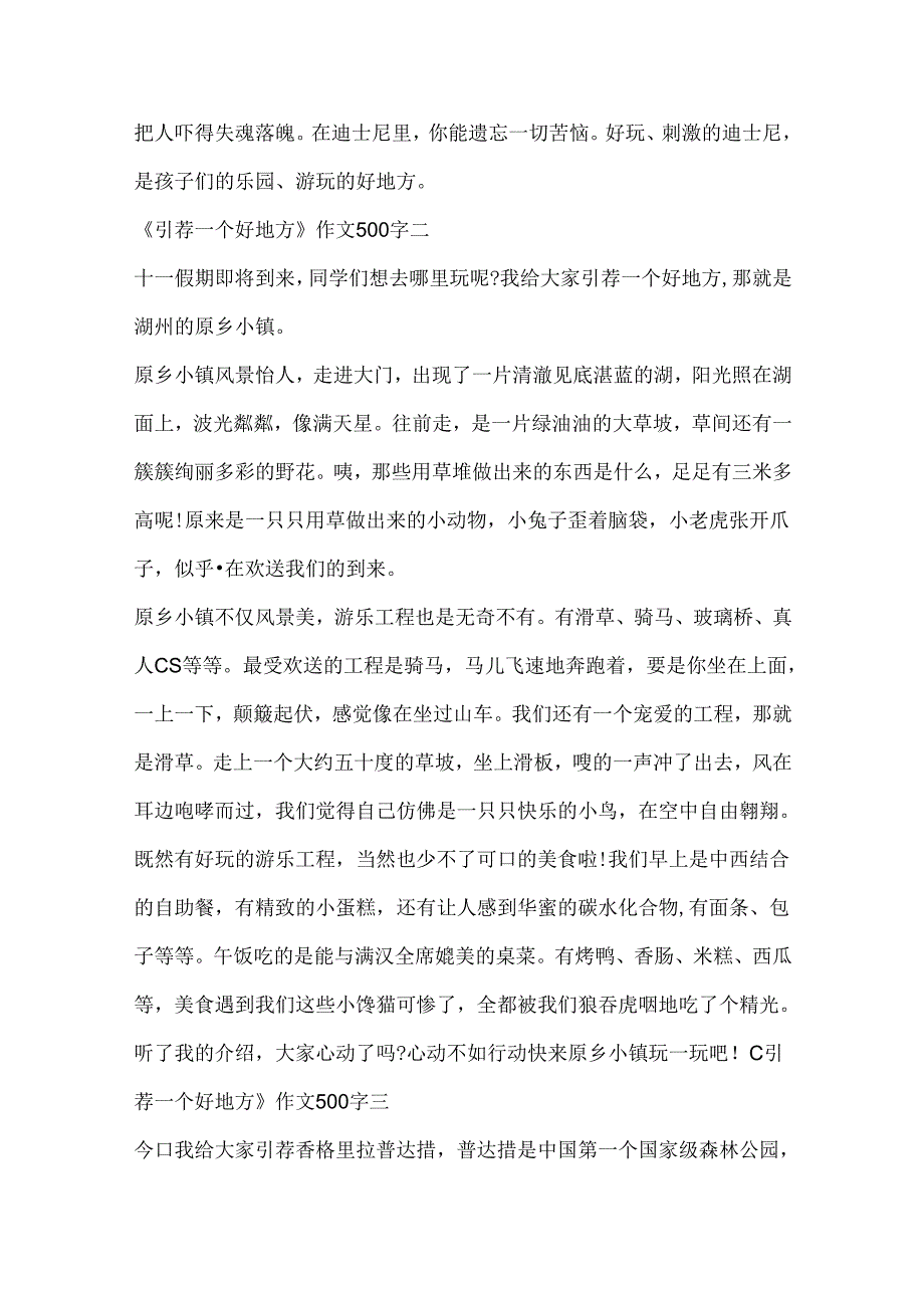 《推荐一个好地方》作文500字10篇.docx_第2页