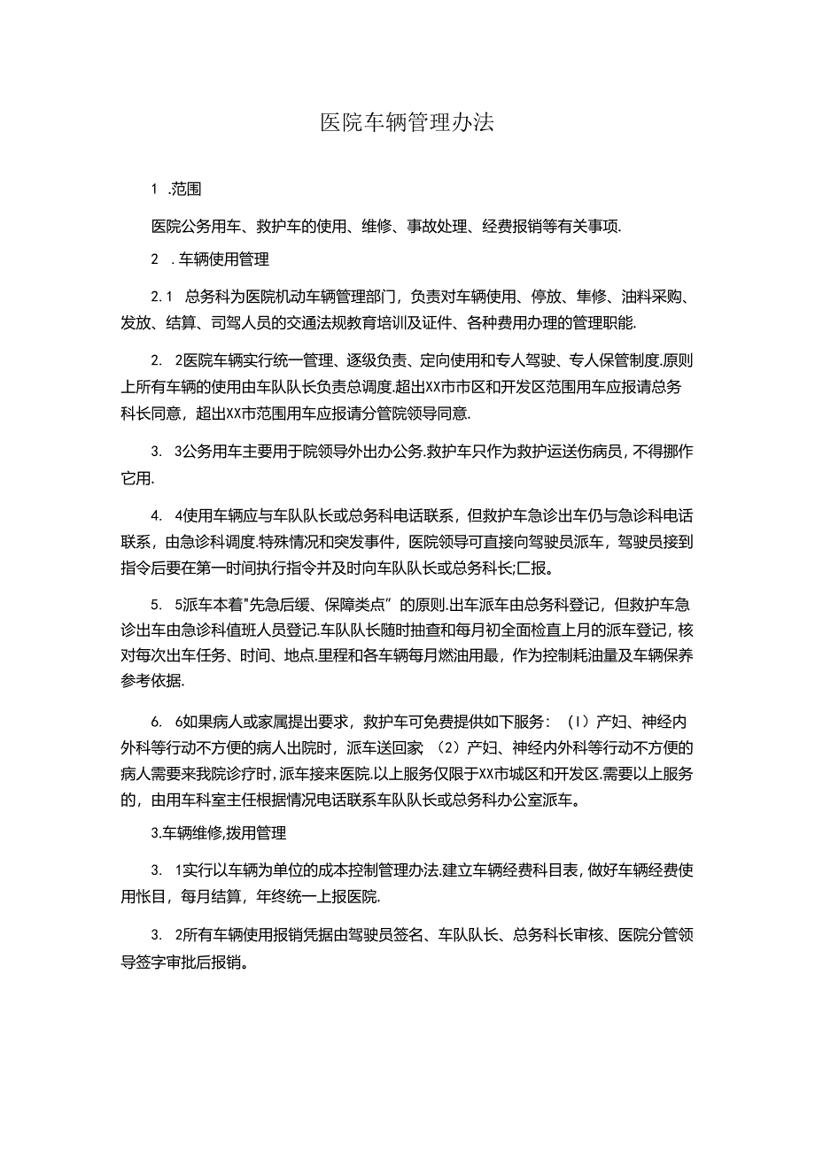 医院车辆管理办法.docx_第1页