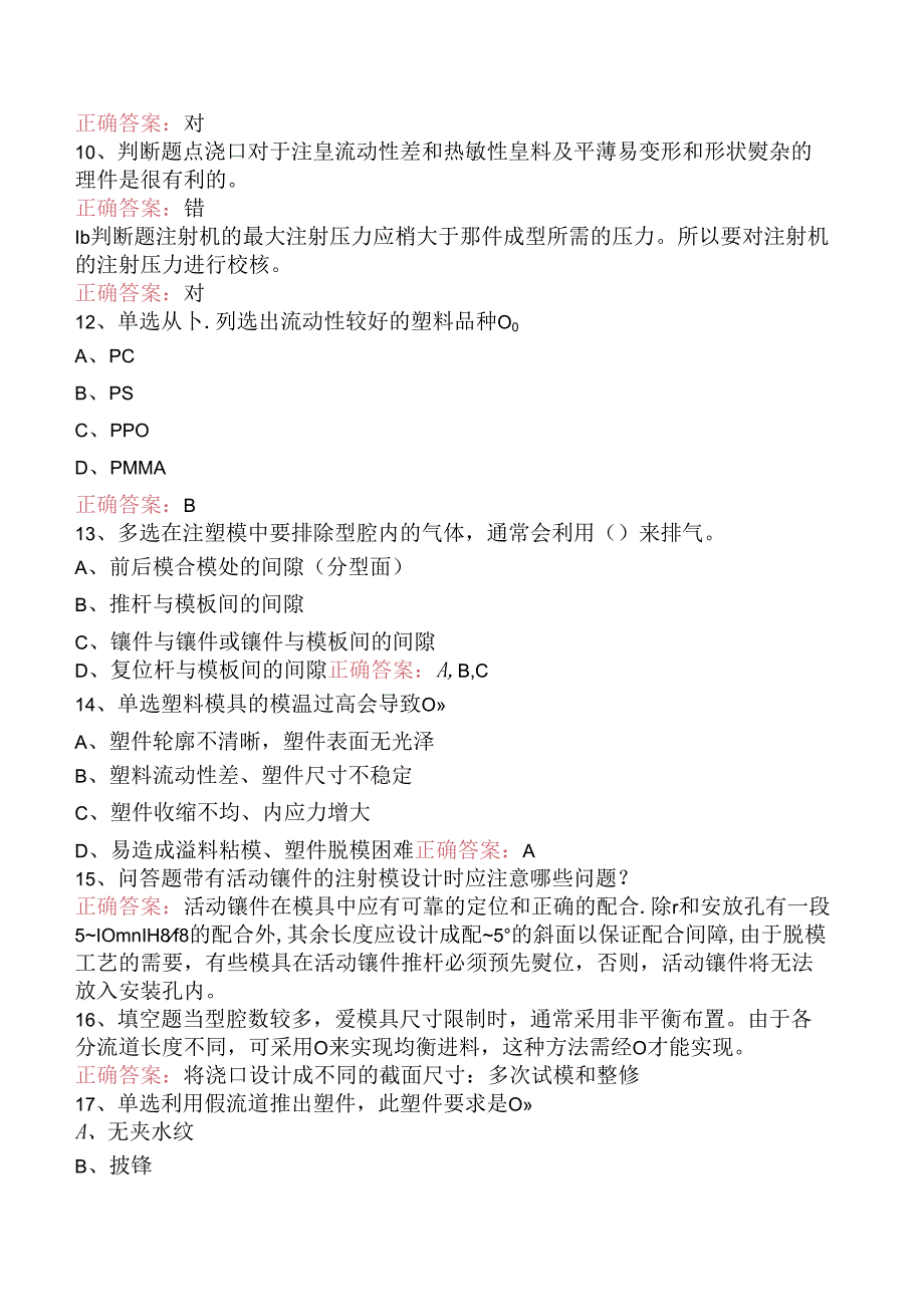 塑料成型：注射模结构与注射机要点背记（题库版）.docx_第2页