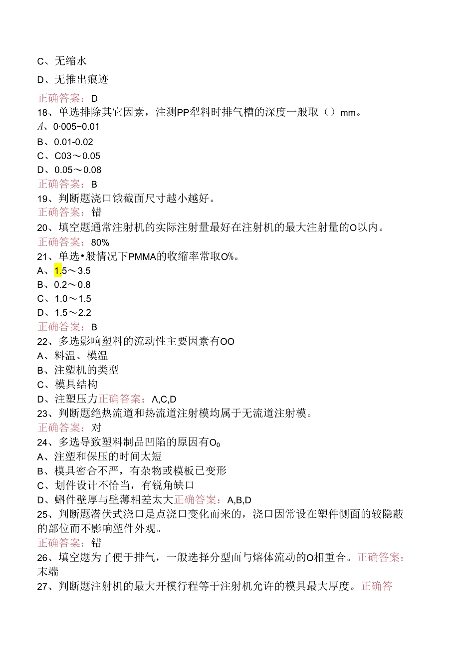 塑料成型：注射模结构与注射机要点背记（题库版）.docx_第3页