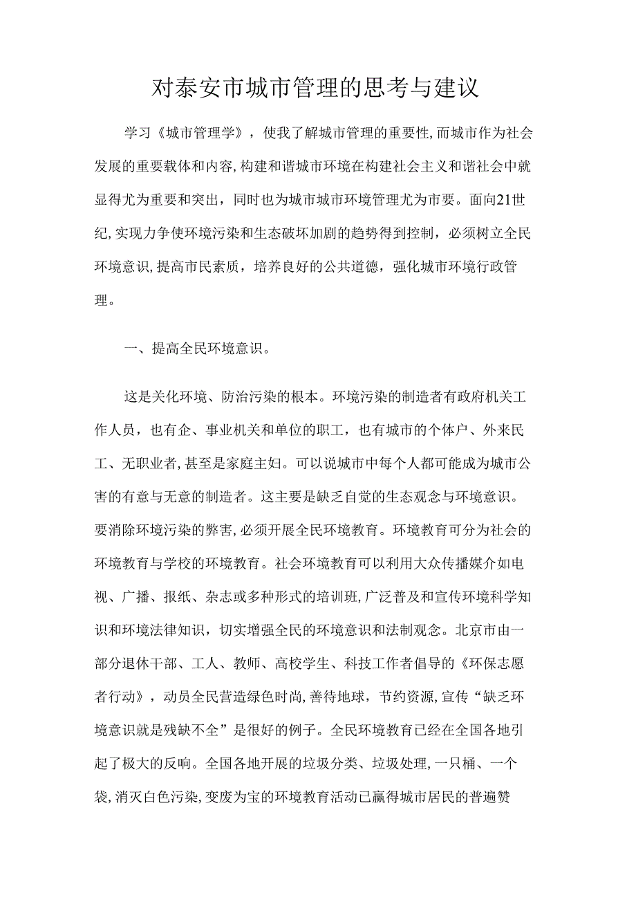 国家开放大学《城市管理学》作业——对泰安市城市管理的思考与建议.docx_第1页