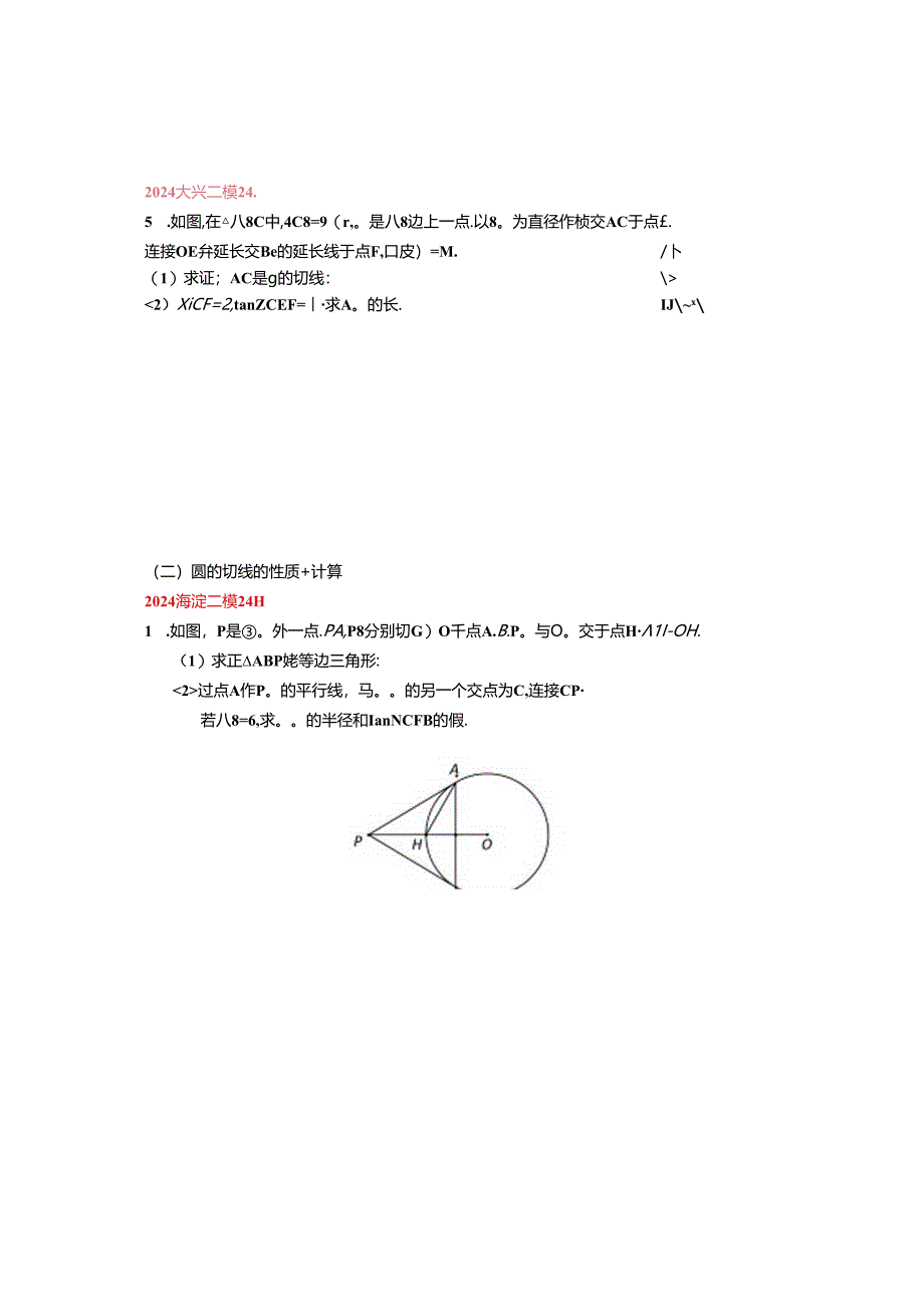 10.圆的证明与计算：202405各区二模试题分类整理（学生版）.docx_第3页