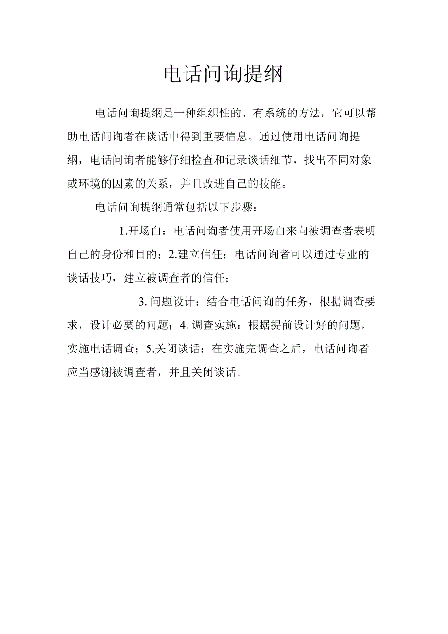 电话问询提纲.docx_第1页