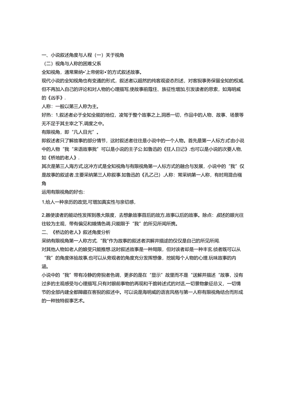 《外国小说欣赏》第一单元叙述视角与叙述人称.docx_第1页