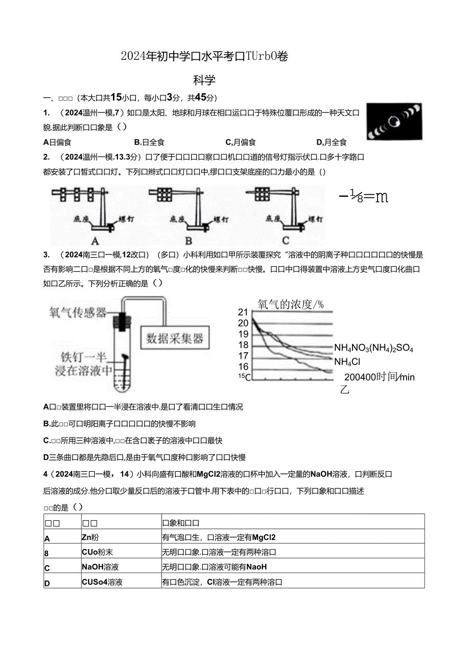 2024年浙江省初中学业水平考试 Turbo 卷科学试卷.docx_第1页