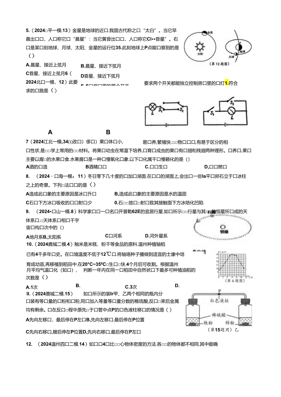 2024年浙江省初中学业水平考试 Turbo 卷科学试卷.docx_第2页