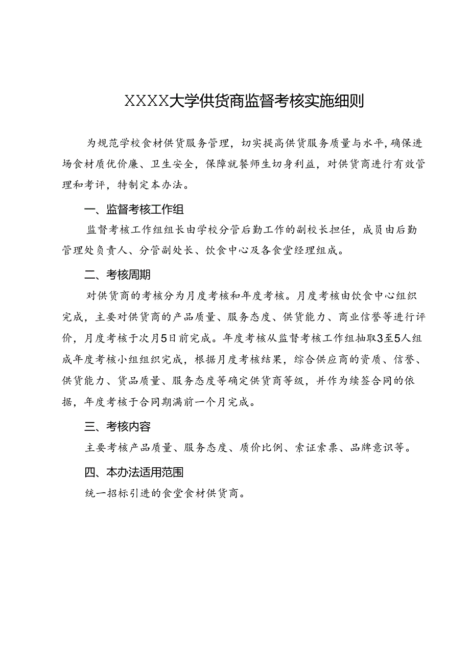 XXXX大学供货商监督考核实施细则.docx_第1页