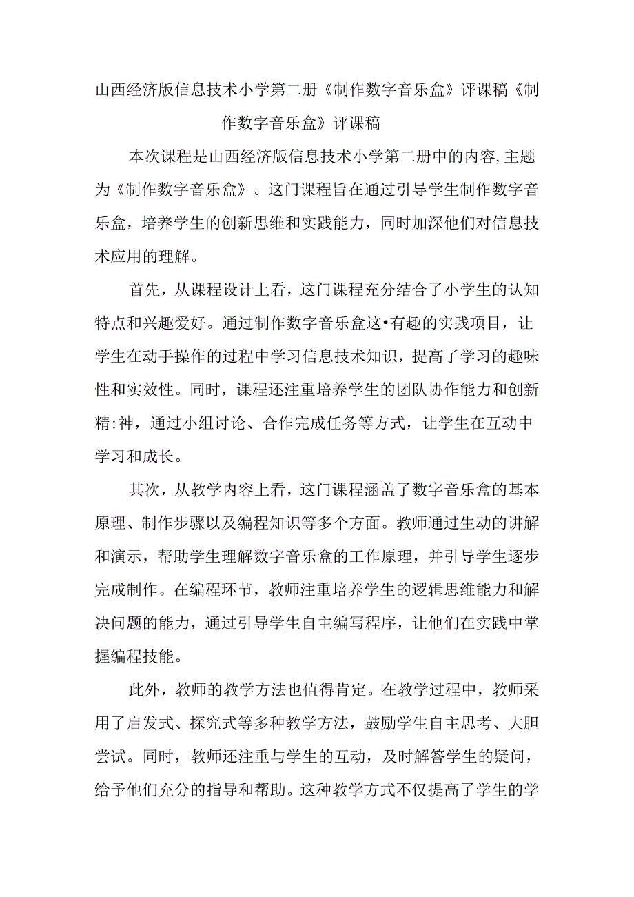 山西经济版信息技术小学第二册《制作数字音乐盒》评课稿.docx_第1页