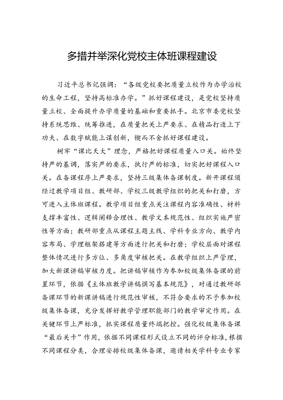 多措并举深化党校主体班课程建设.docx_第1页