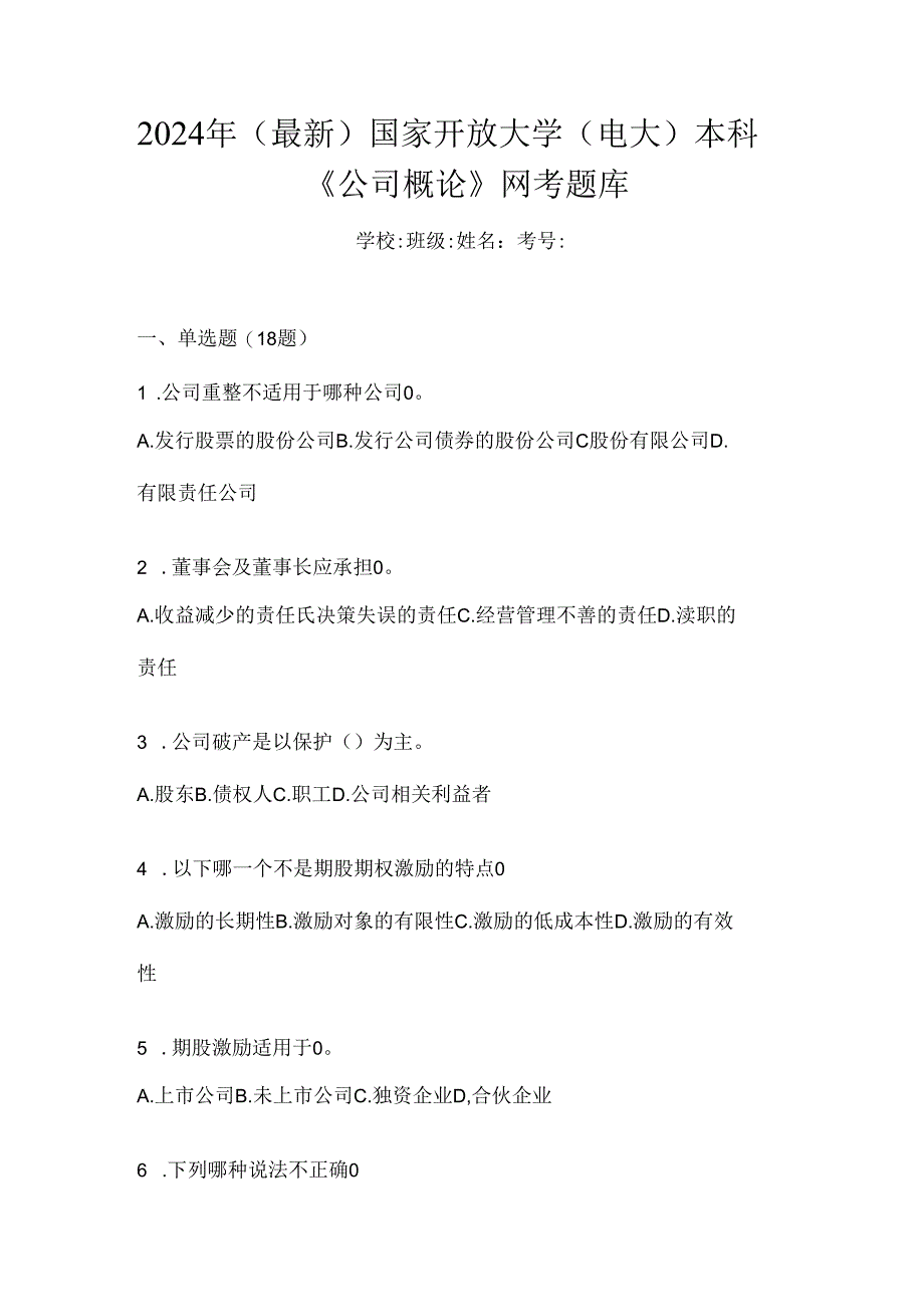 2024年（最新）国家开放大学（电大）本科《公司概论》网考题库.docx_第1页