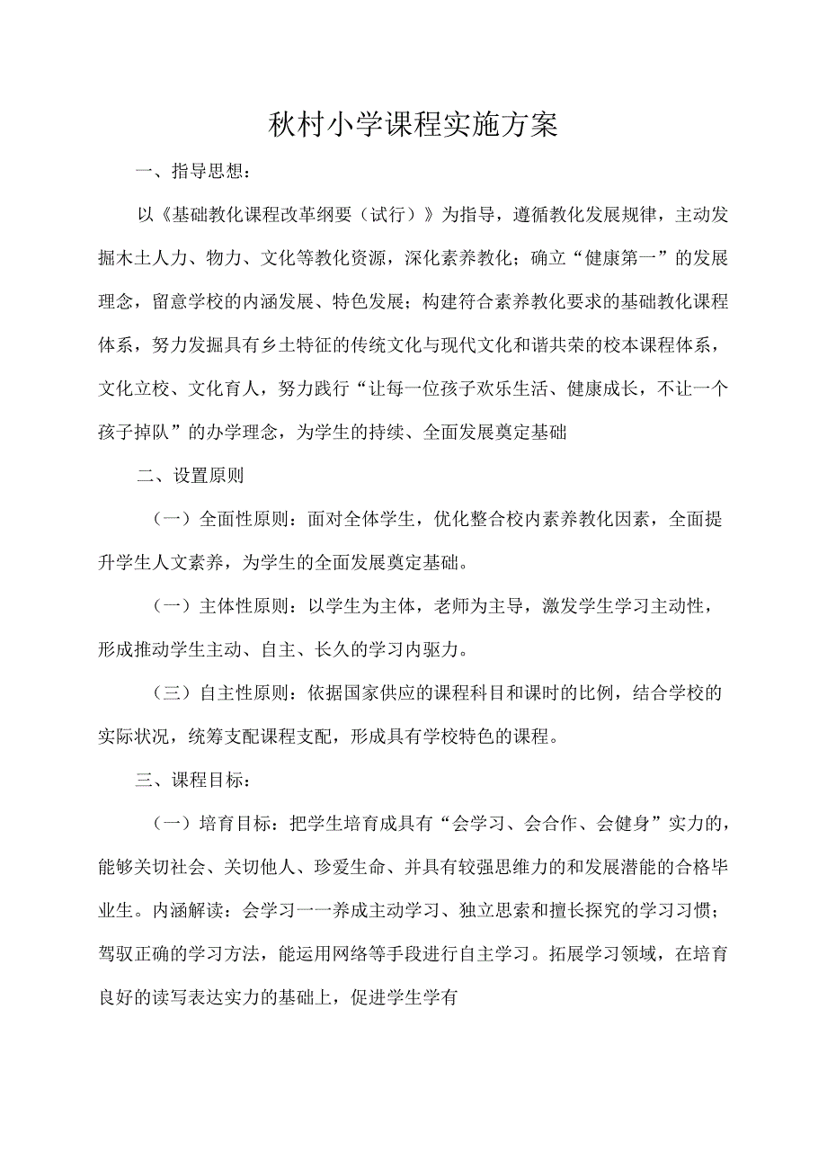 2024小学课程实施方案.docx_第1页