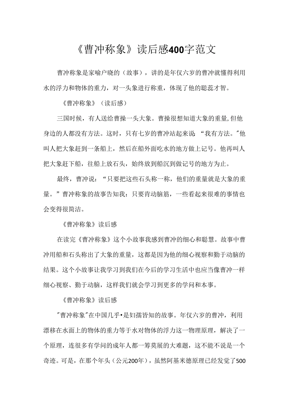 《曹冲称象》读后感400字范文.docx_第1页