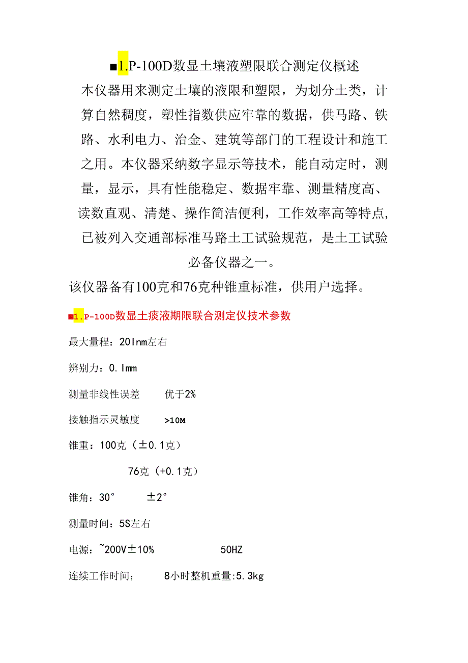 LP100D数显土壤液塑限联合测定仪.docx_第1页