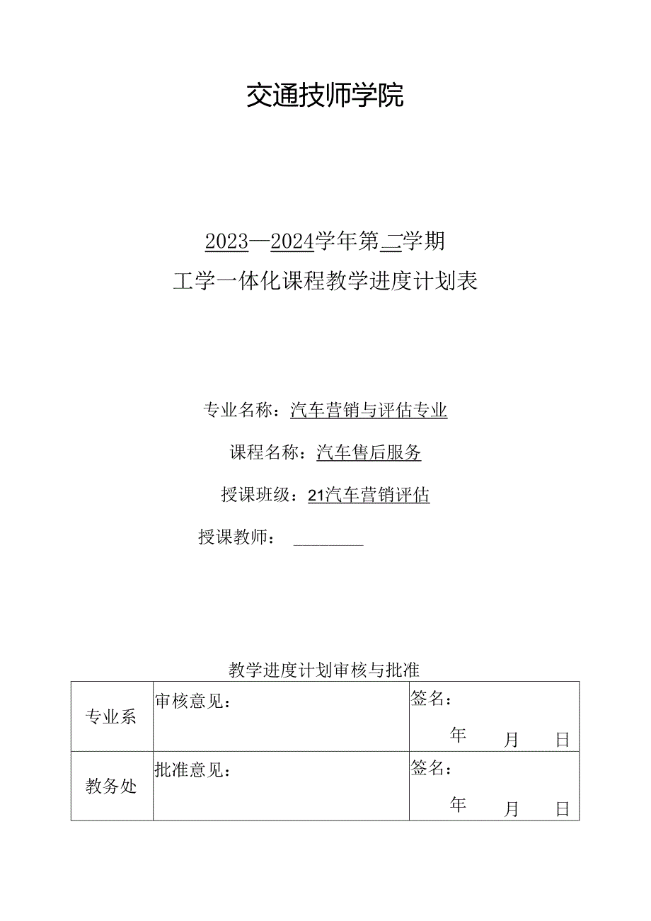 汽车维修接待实务：工学一体化课程教学进度计划表.docx_第1页