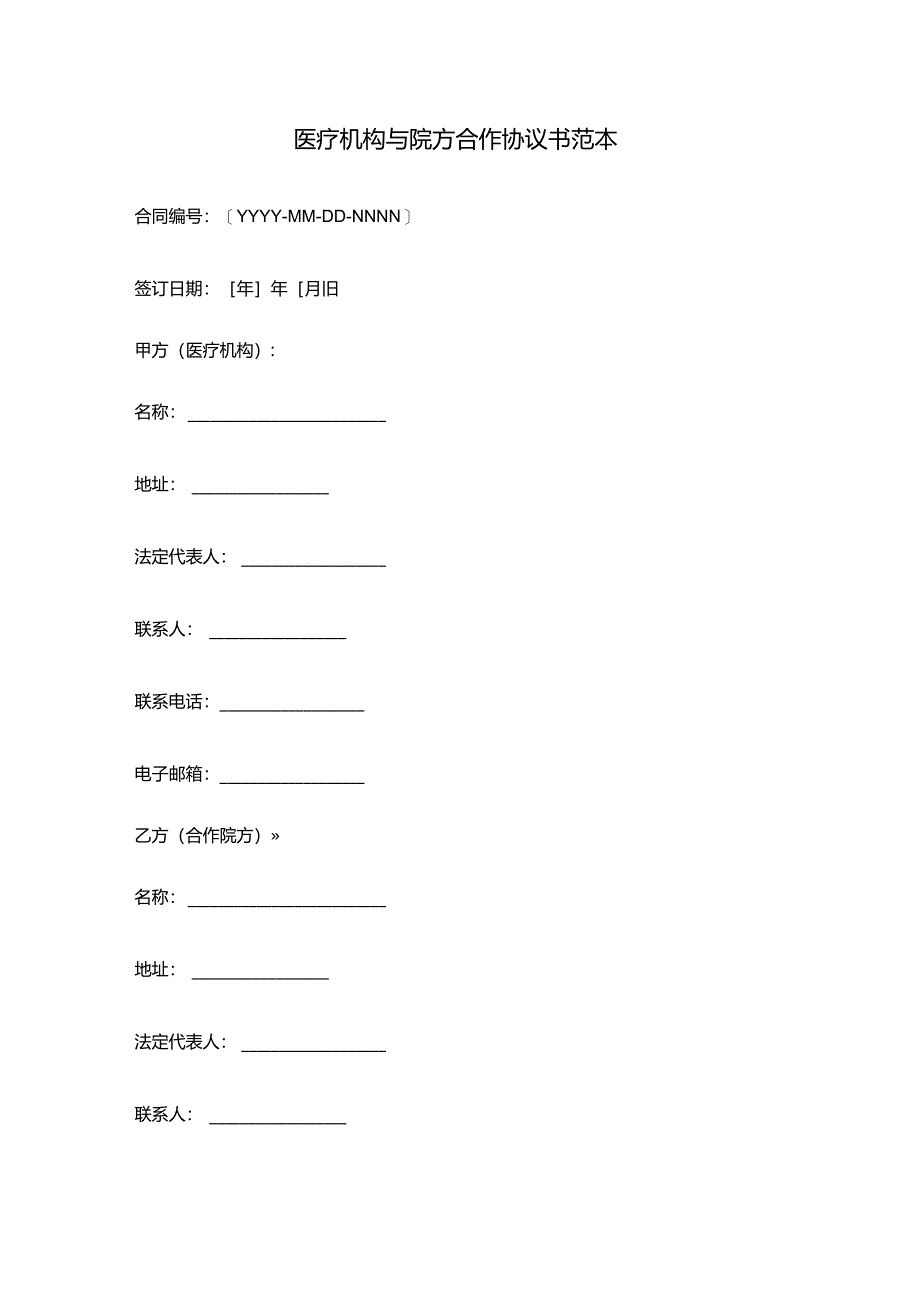 医疗机构与院方合作协议书范本.docx_第1页