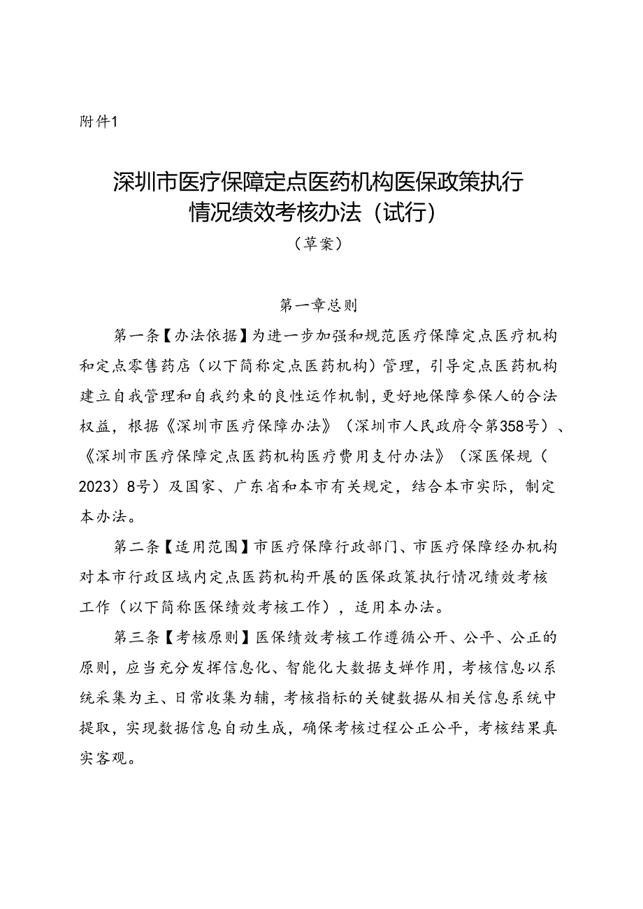 深圳市医疗保障定点医药机构医保政策执行情况绩效考核办法（试行）（草案）.docx_第1页