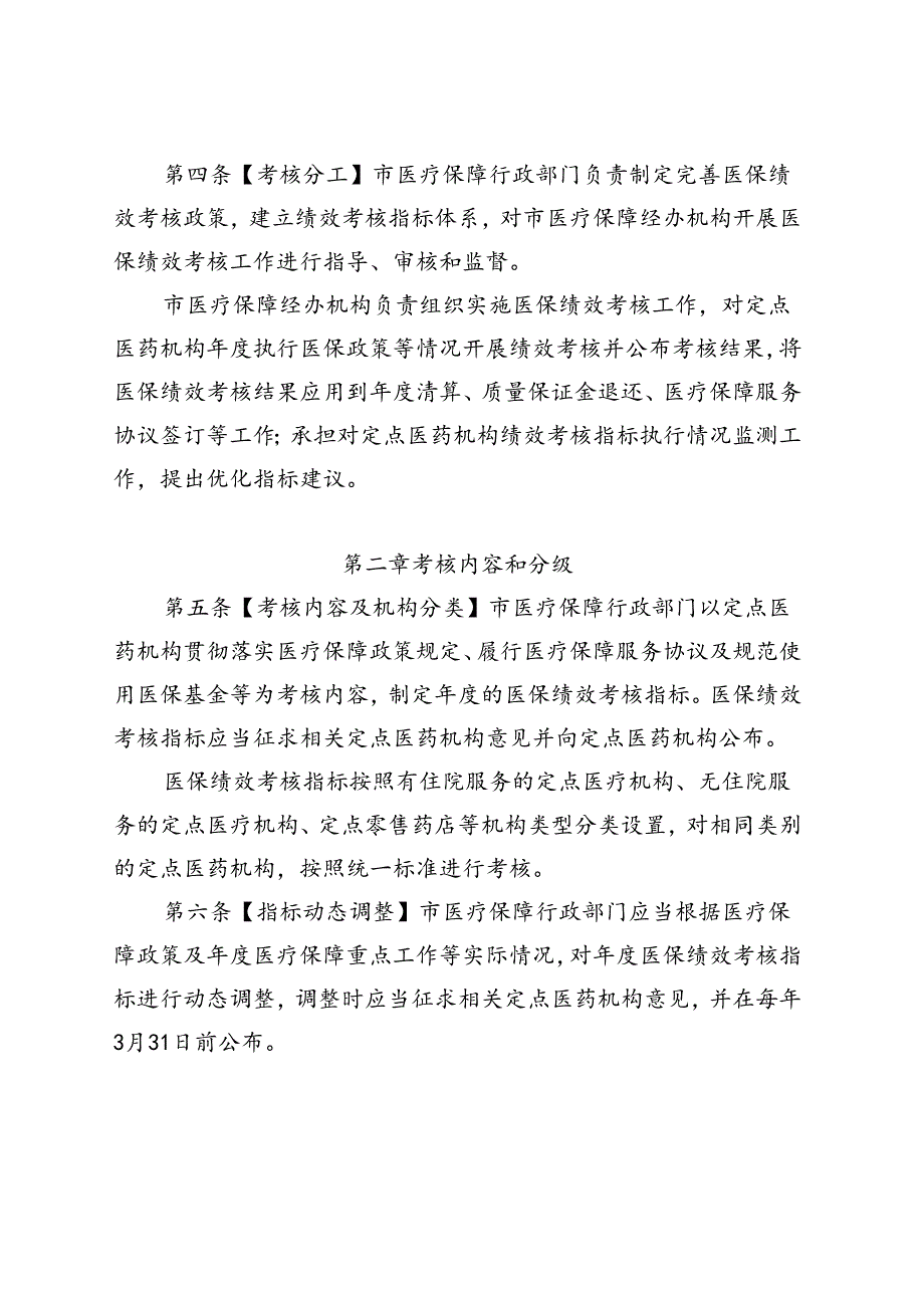 深圳市医疗保障定点医药机构医保政策执行情况绩效考核办法（试行）（草案）.docx_第2页