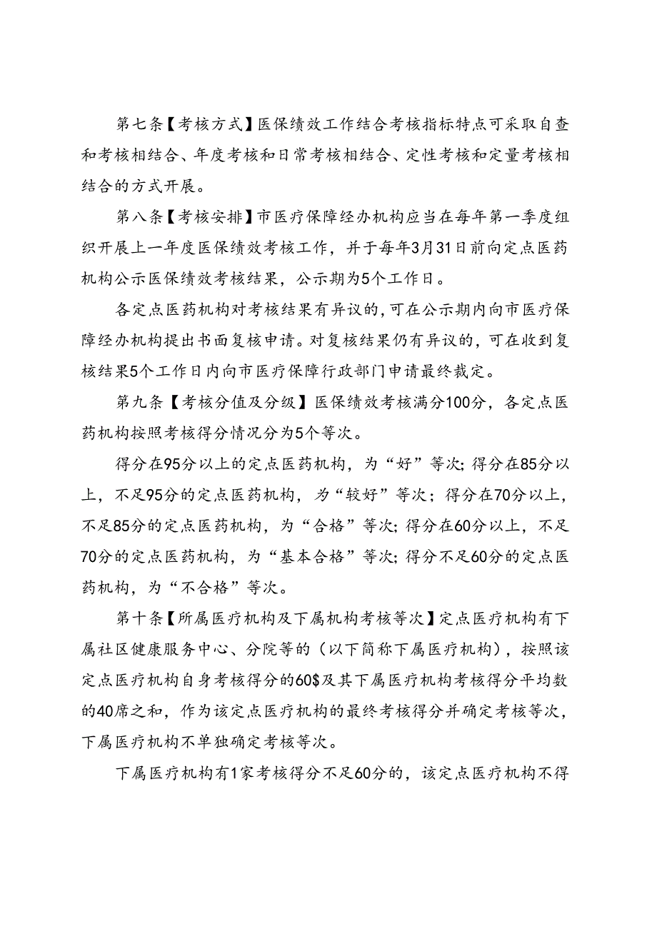 深圳市医疗保障定点医药机构医保政策执行情况绩效考核办法（试行）（草案）.docx_第3页