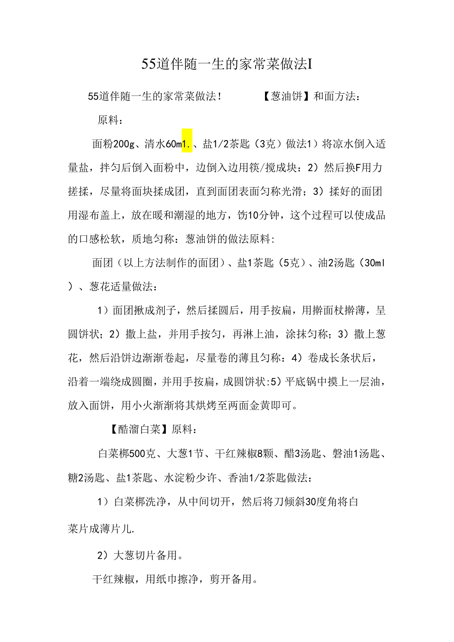 55道伴随一生的家常菜做法!.docx_第1页