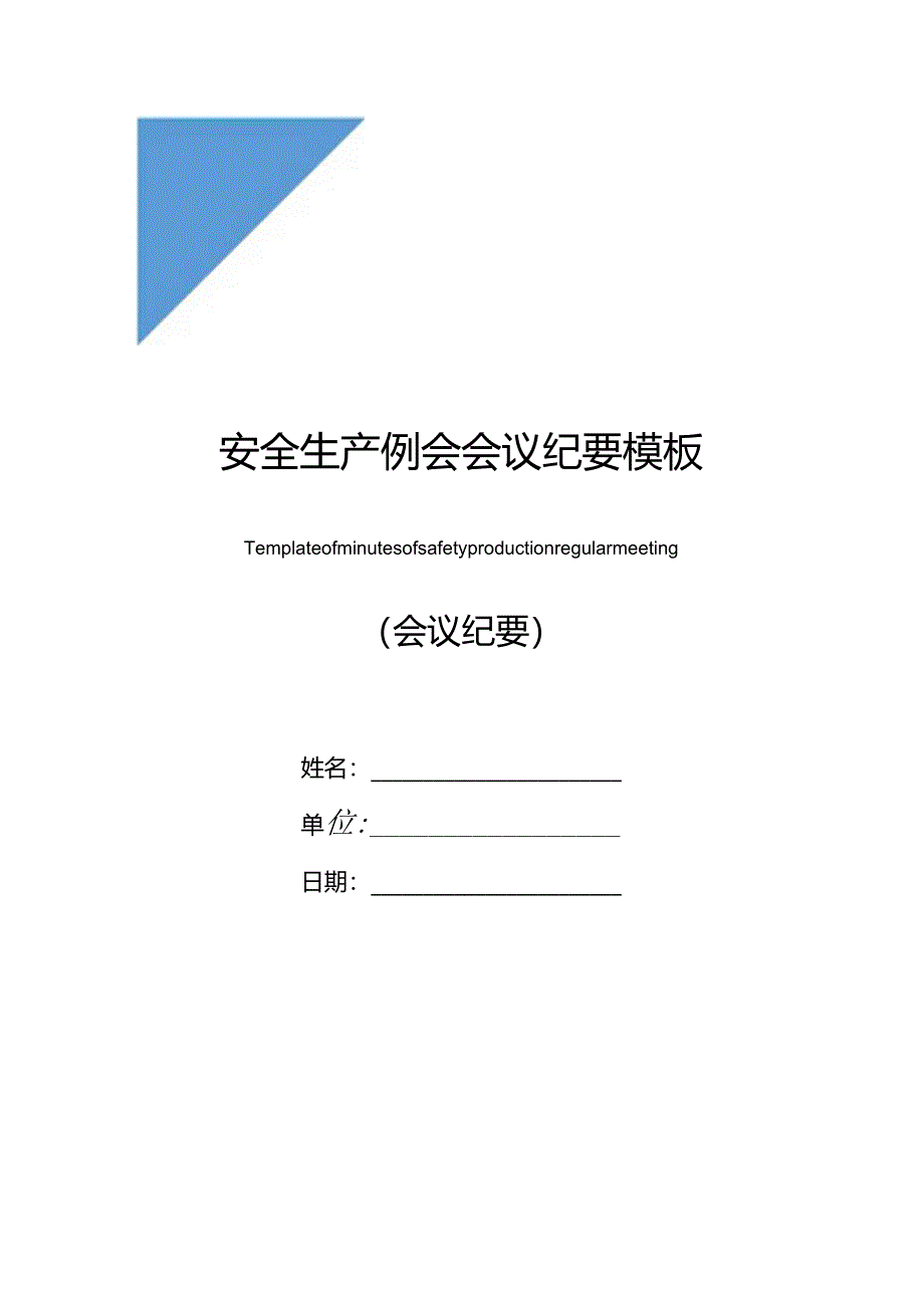 安全生产例会会议纪要模板.docx_第1页