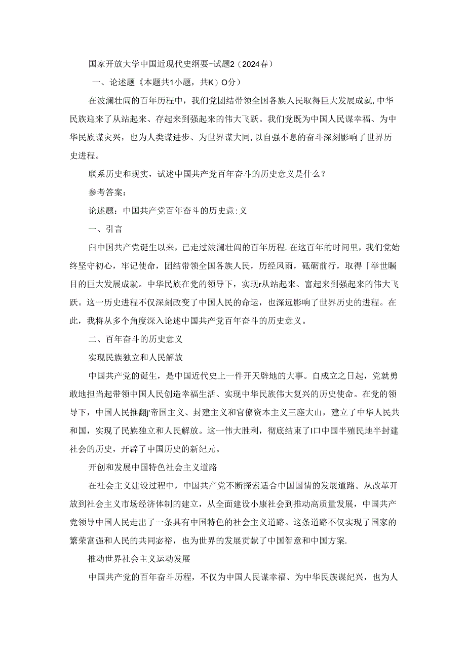 2024春国家开放大学中国近现代史纲要-试题2终考大作业及答案.docx_第1页