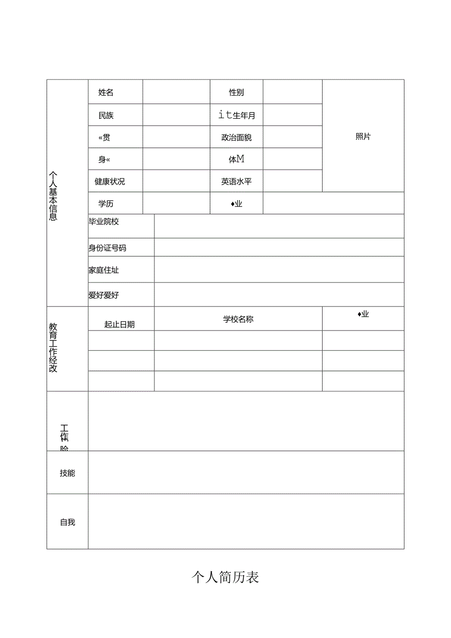 2024年最新个人简历空白表格word模板.docx_第1页