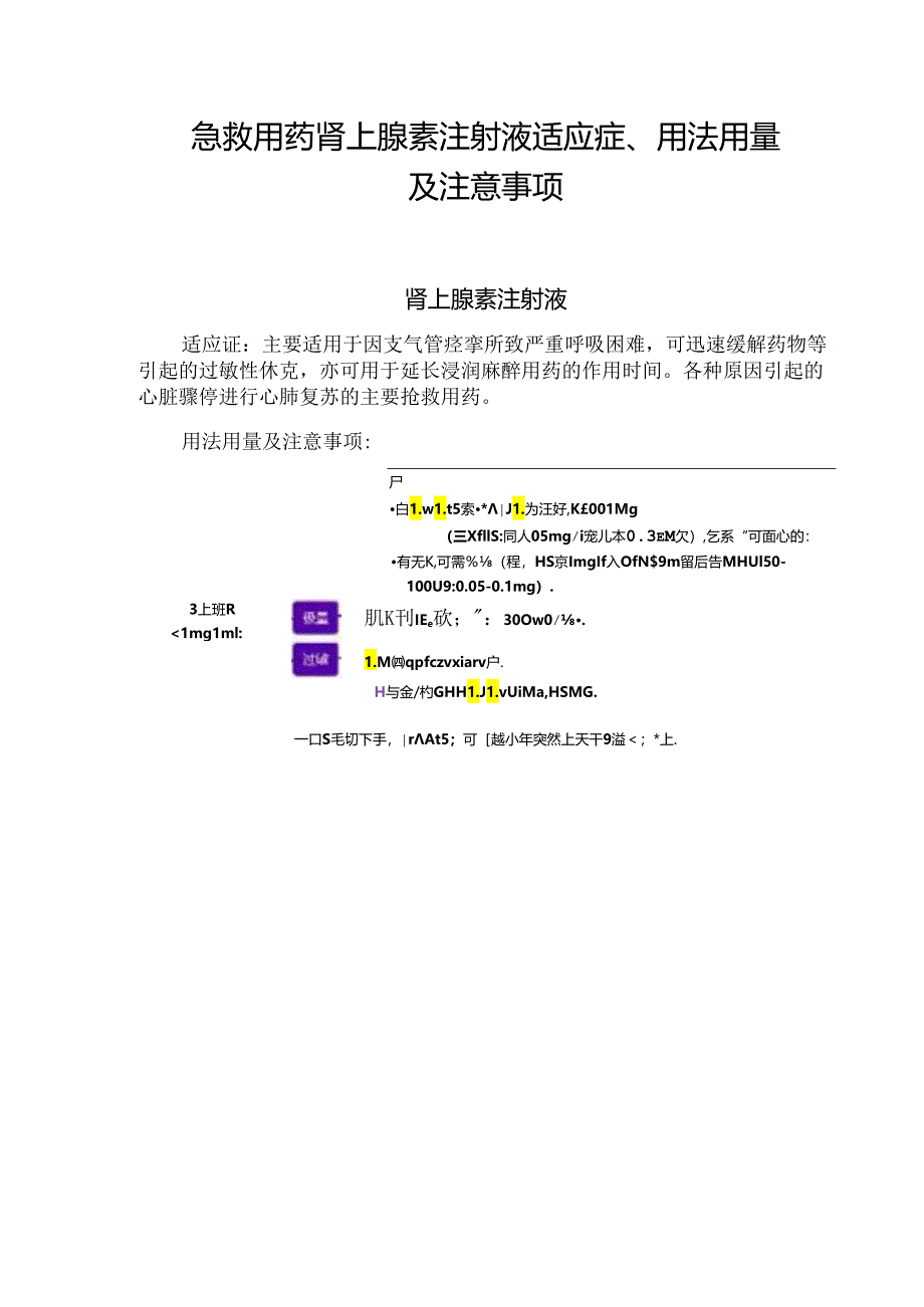 急救用药肾上腺素注射液适应症、用法用量及注意事项.docx_第1页