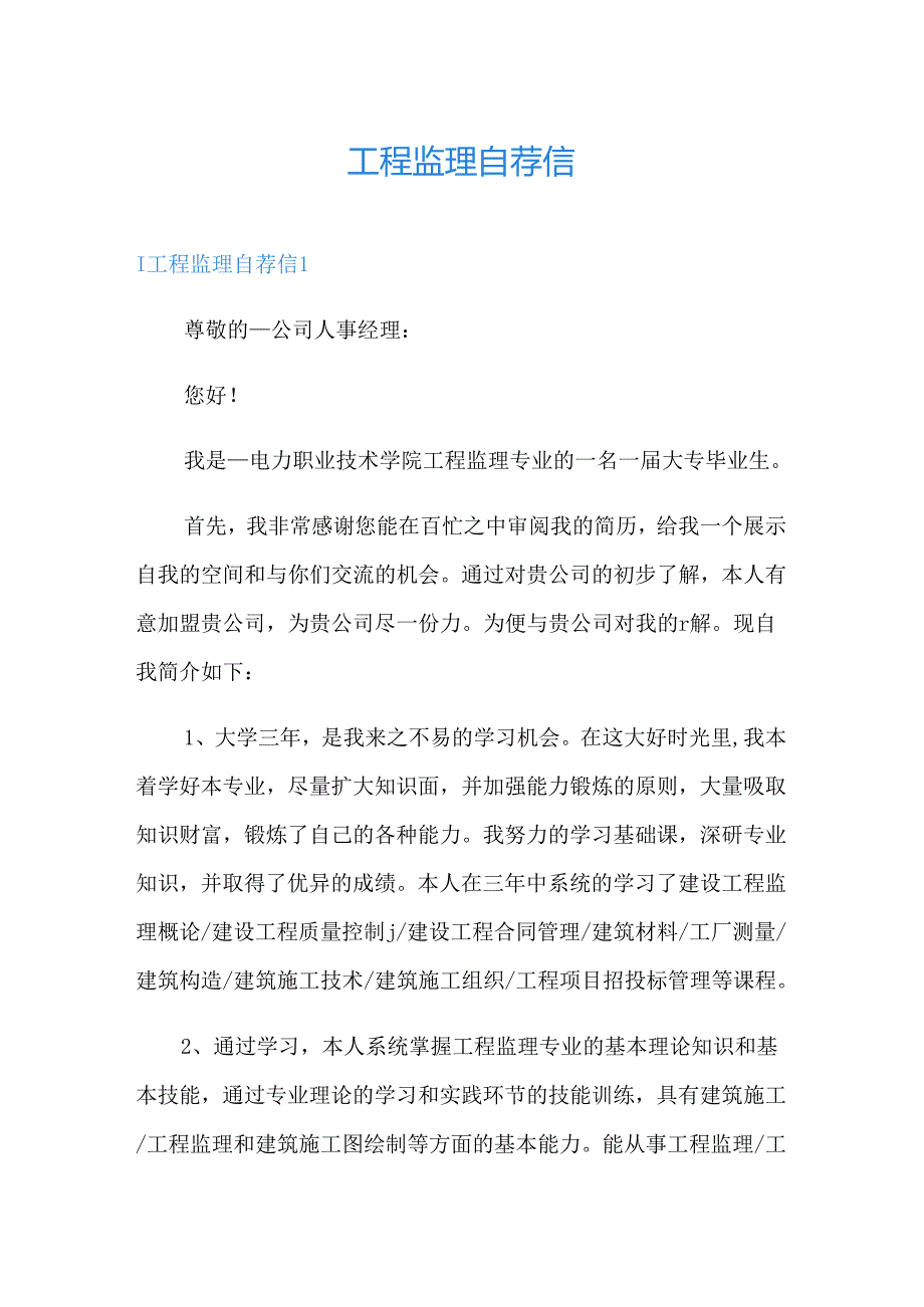 工程监理自荐信.docx_第1页