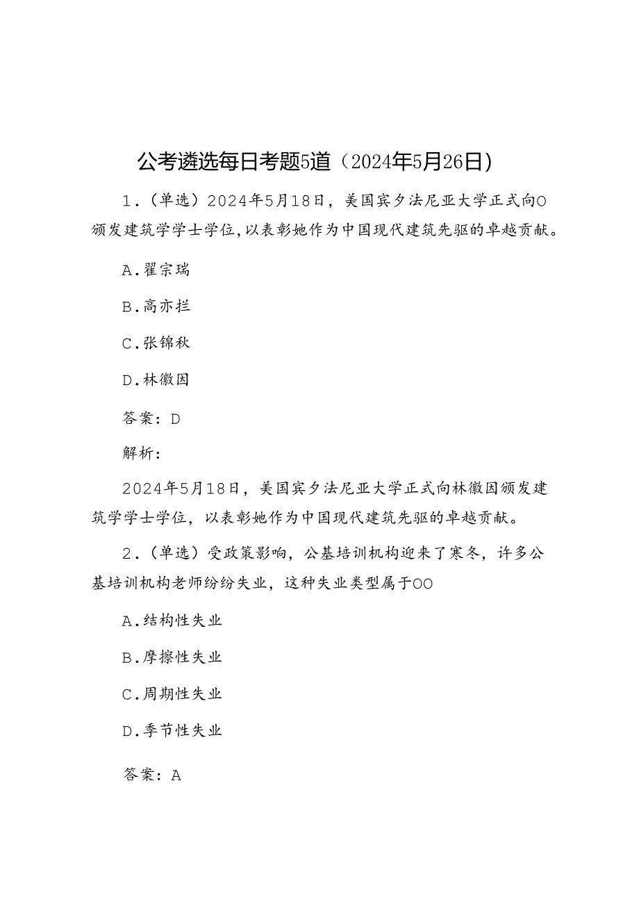 公考遴选每日考题5道（2024年5月26日）.docx_第1页