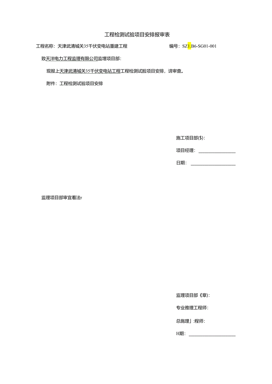 SZLB6：工程检测试验项目计划报审表.docx_第1页