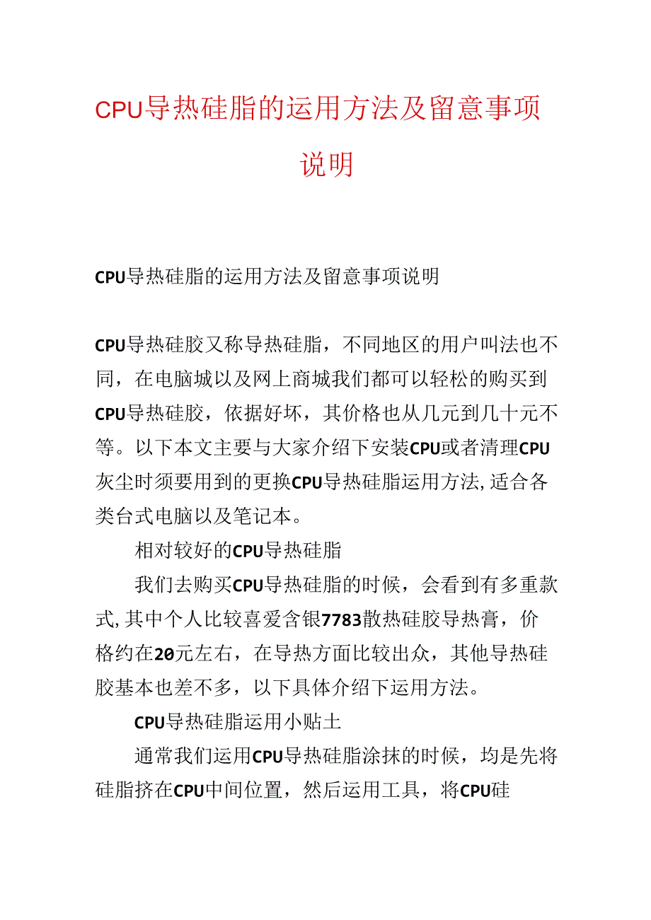 CPU导热硅脂的使用方法及注意事项说明.docx_第1页