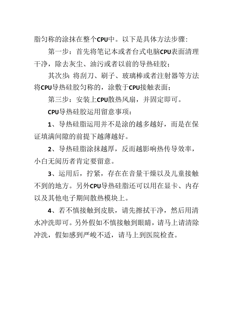 CPU导热硅脂的使用方法及注意事项说明.docx_第2页