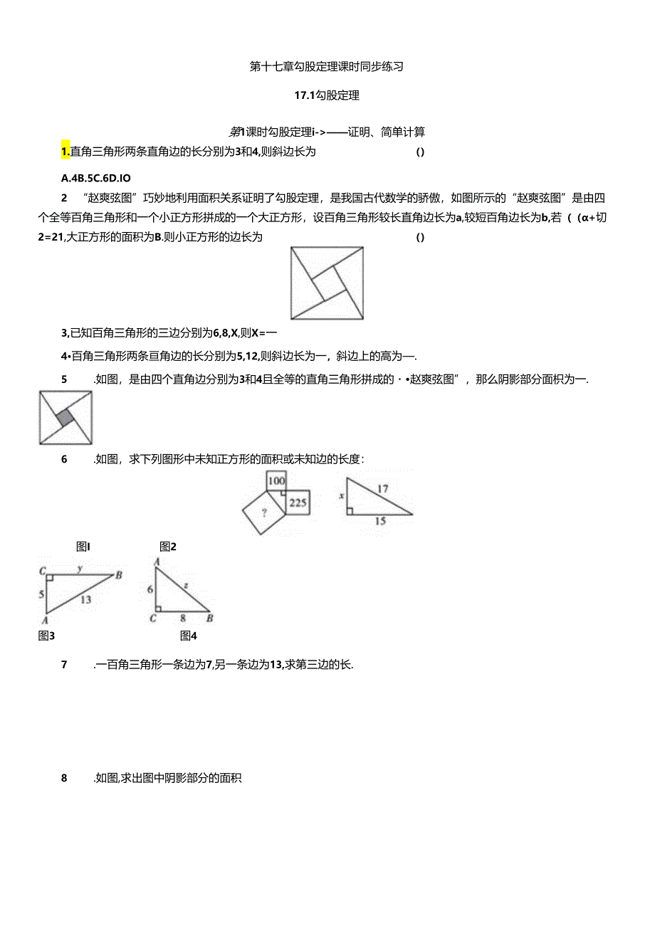 第十七章 勾股定理课时同步练习.docx_第1页