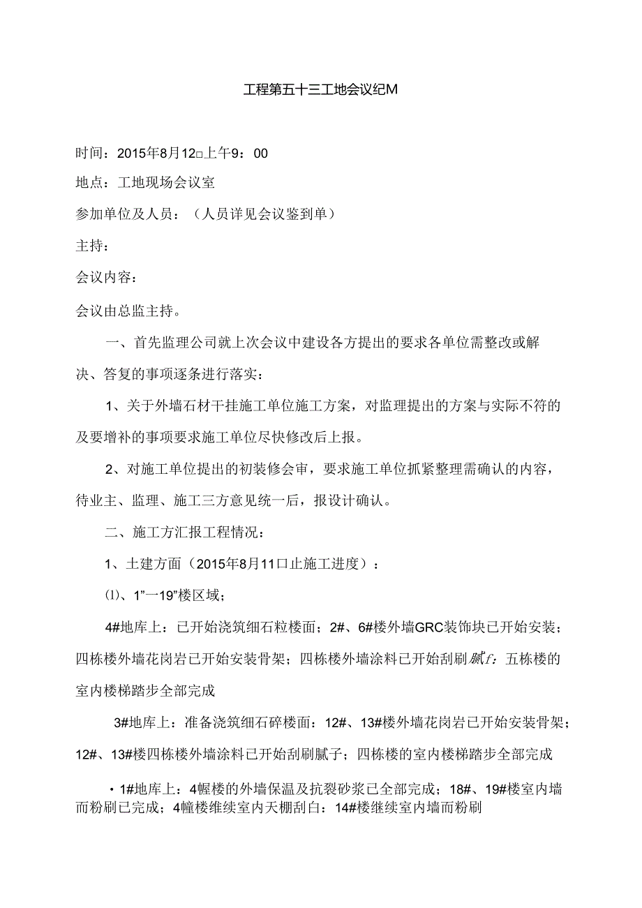 [监理资料]工程第053次工地会议纪要.docx_第1页