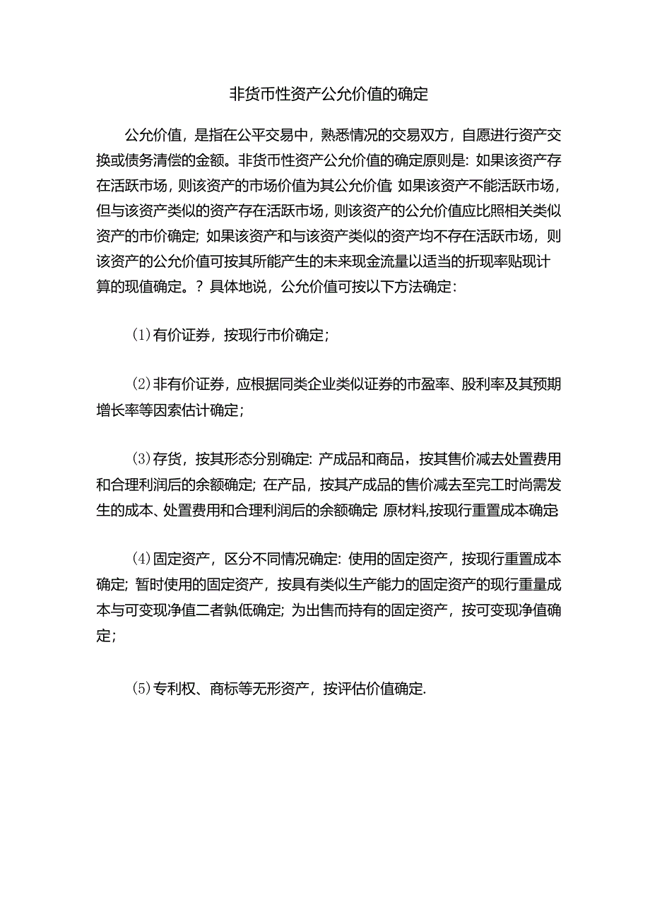 非货币性资产公允价值的确定.docx_第1页