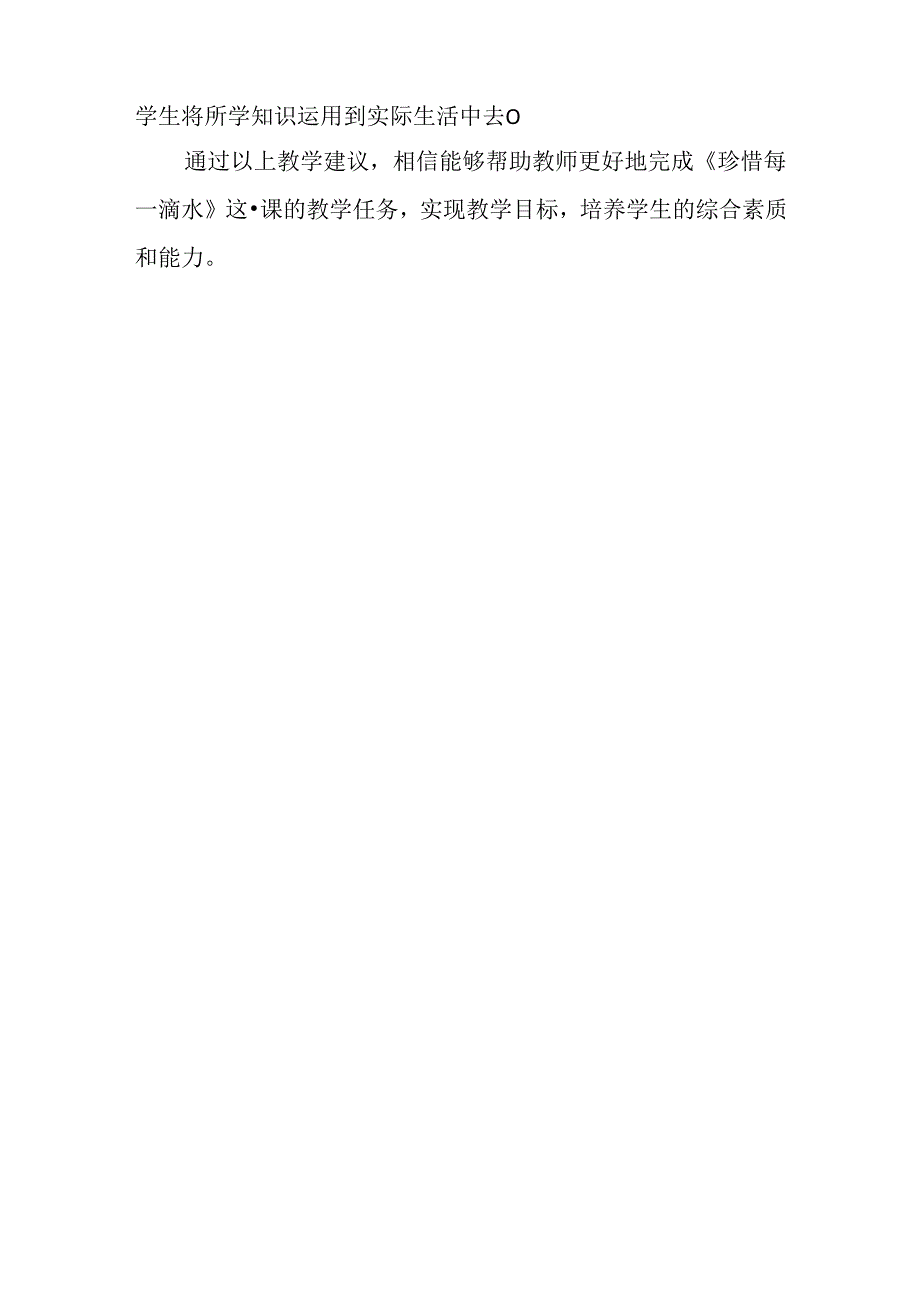 冀教版信息技术小学五年级下册《第21课 珍惜每一滴水》教学建议.docx_第3页